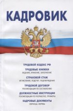 Кадровик: Трудовой кодекс РФ, кадровые документы