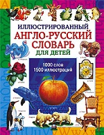 Иллюстрированный англо-русский словарь для детей