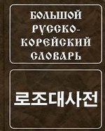 Большой русско-корейский словарь. Около 120000 слов и словосочетаний