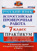 ВПР Русский язык 7кл. Практикум