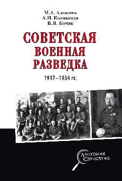 Советская военная разведка 1917-1934гг