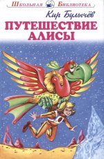 Путешествие Алисы