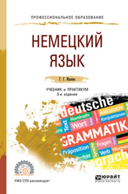 Немецкий язык. Учебник и практикум для СПО. Третье издание