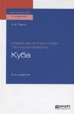 Новейшая история стран Латинской Америки: куба 2-е изд. Учебное пособие для академического бакалавриата