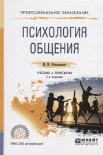 Психология общения 2-е изд. , пер. И доп. Учебник и практикум для спо