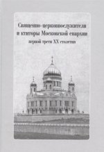 Священно-церковнослужители и ктиторы Моск.епарх