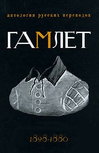 Гамлет. Антология русских переводов (1828-1880)