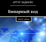 Бинарный код. Центр «Зеро»