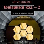 Бинарный код – 2. Полигон цивилизации