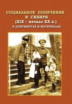 Социальное попечение в Сибири (XIX – начала XX в.) в документах и материалах