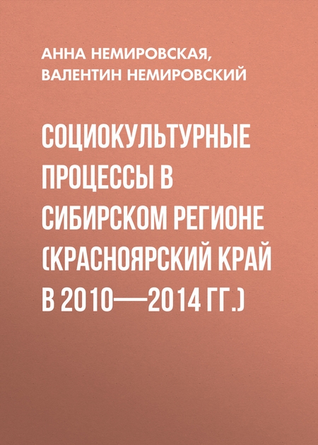 Социокультурные процессы в Сибирском регионе (Красноярский край в 2010-2014 гг.)