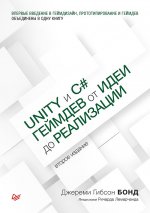 Unity и C#. Геймдев от идеи до реализации. Второе издание