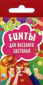 FUNты для веселого застолья (45 карточек)