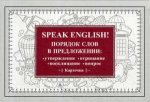 Speak English!Порядок слов в предложении.29карточ