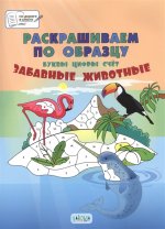 ПДШ. Раскрашиваем по образцу. Забавные животные. 5-7 лет. Пособия для занятий с детьми