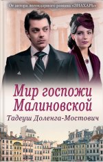 Мир госпожи Малиновской