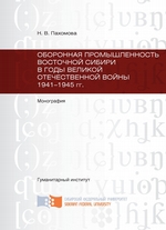 Оборонная промышленность Восточной Сибири в годы Великой Отечественной войны 1941-1945 гг