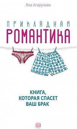 Прикладная романтика. Книга, которая спасет ваш брак