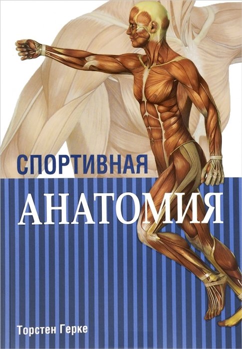 Спортивная анатомия. Третье издание