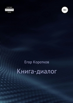 Книга-диалог