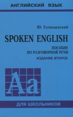 SPOKEN ENGLISH (пособие по разговорной речи)