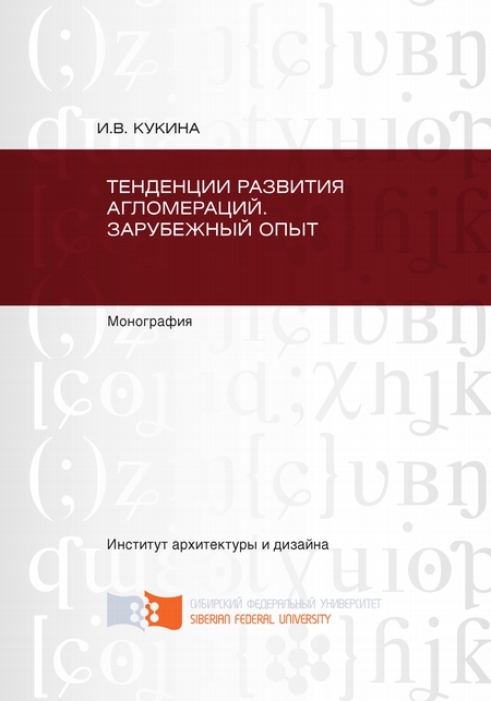 Тенденции развития агломераций. Зарубежный опыт