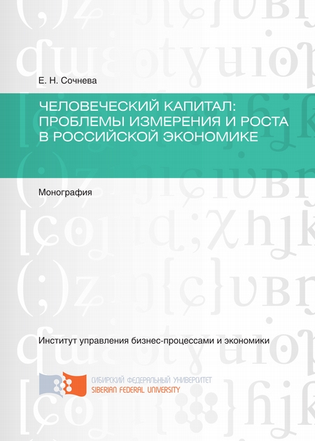 Человеческий капитал. Проблемы измерения и роста в российской экономике