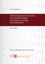 Теоретическая строгость как соответствие системы и метода в философии