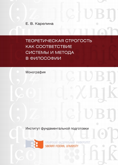 Теоретическая строгость как соответствие системы и метода в философии