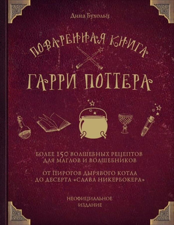 Поваренная книга Гарри Поттера: более 150 волшебных рецептов для маглов и волшебников