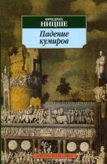 Падение кумиров. Сборник