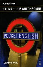 Pocket English. Карманный английский. Самоучитель. 2-е издание, переработанное