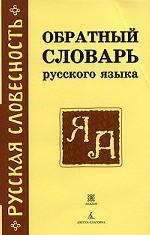 Обратный словарь русского языка. Около 29000 слов