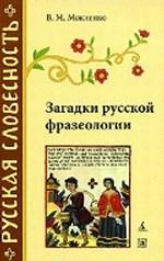 Загадки русской фразеологии. 2-е издание, переработанное