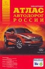 Атлас автодорог России. Выпуск №2, 2007