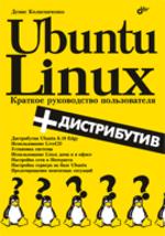 Ubuntu Linux. Краткое руководство пользователя (+CD)