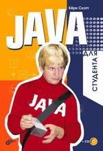 Java для студента (+CD)