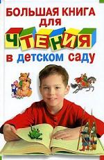 Большая книга для чтения в детском саду