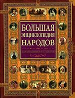 Большая энциклопедия народов