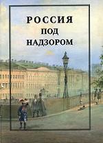 Россия под надзором