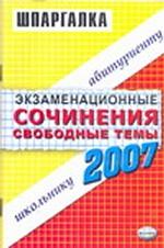 Экзаменационные сочинения. Свободные темы. 2006/2007 учебный год