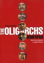 Олигархи. Богатство и власть в новой России