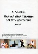 Мануальная терапия. Секреты долголетия. Книга 1
