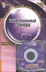 Универсальный сонник (+ мини CD)