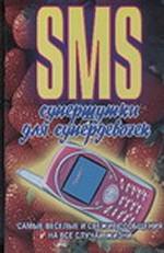 SMS суперштучки для супердевочек