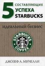 5 составляющих успеха Starbucks: идеальный бизнес