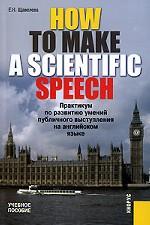 How to make a scientific speech.Прак. по разв. умений публ. выст. на англ. яз.Уч.пос