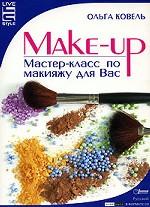 Make-up. Мастер - класс по макияжу для Вас (+CD)