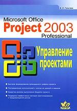 Microsoft Office Project 2003 Professional. Управление проектами