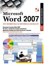 Microsoft Word 2007: от новичка к профессионалу (+CD)